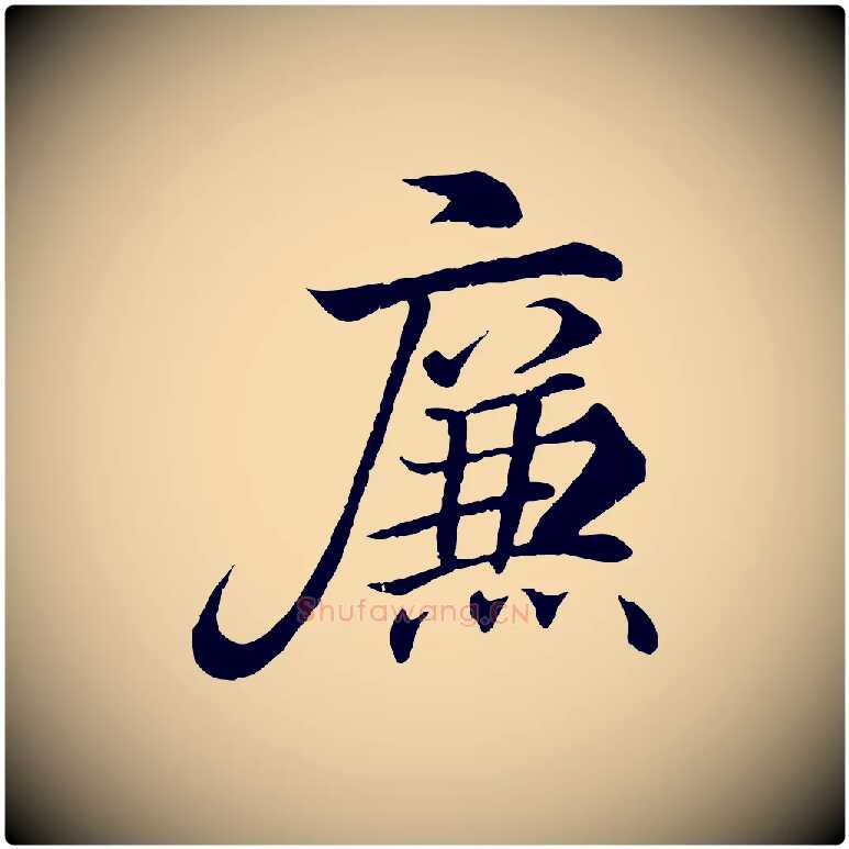 廉毛笔行书写法,摘自东晋王羲之临锺繇千字文
