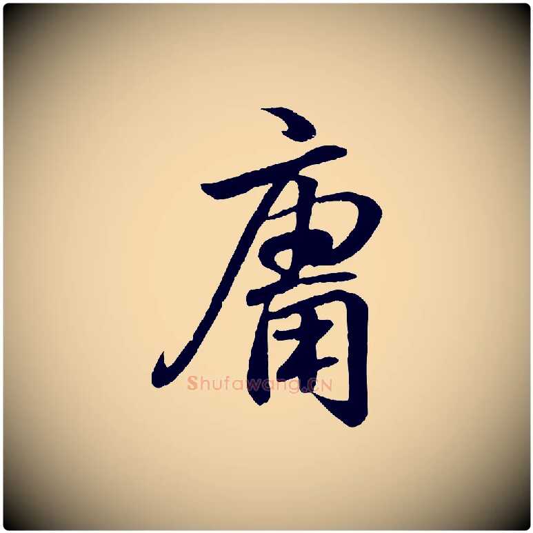 庸毛笔行书写法,摘自东晋王羲之临锺繇千字文