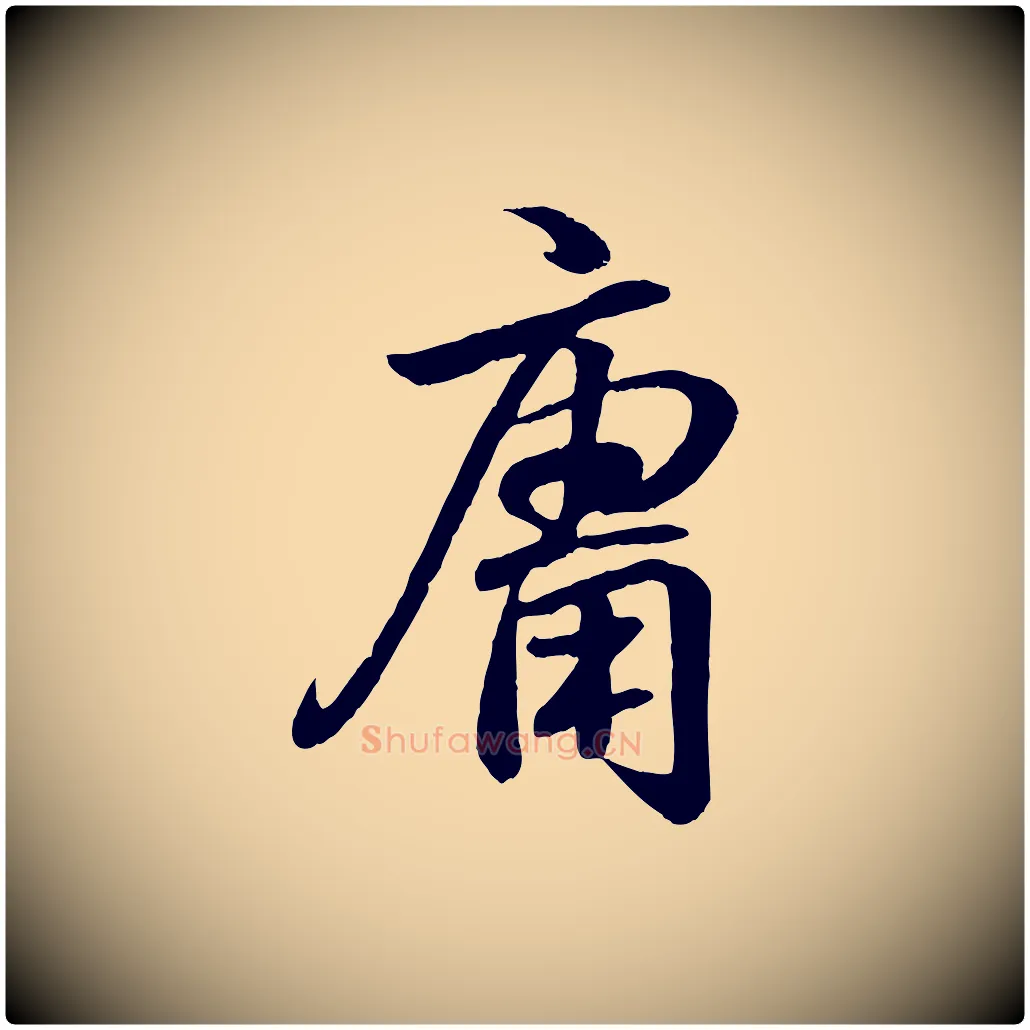 庸毛笔行书写法,摘自东晋王羲之临锺繇千字文