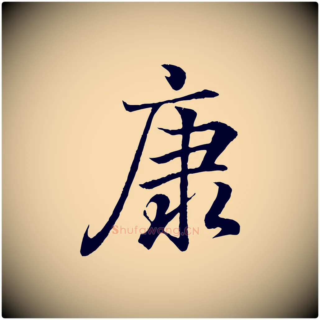 康毛笔行书写法,摘自东晋王羲之临锺繇千字文