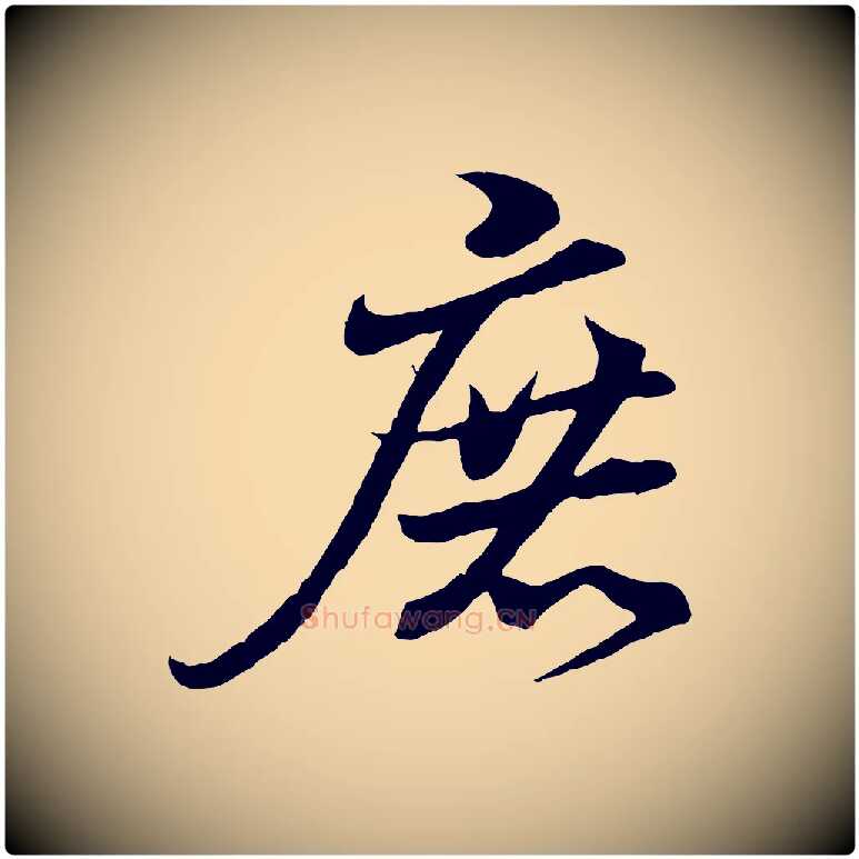 庶毛笔行书写法,摘自东晋王羲之临锺繇千字文