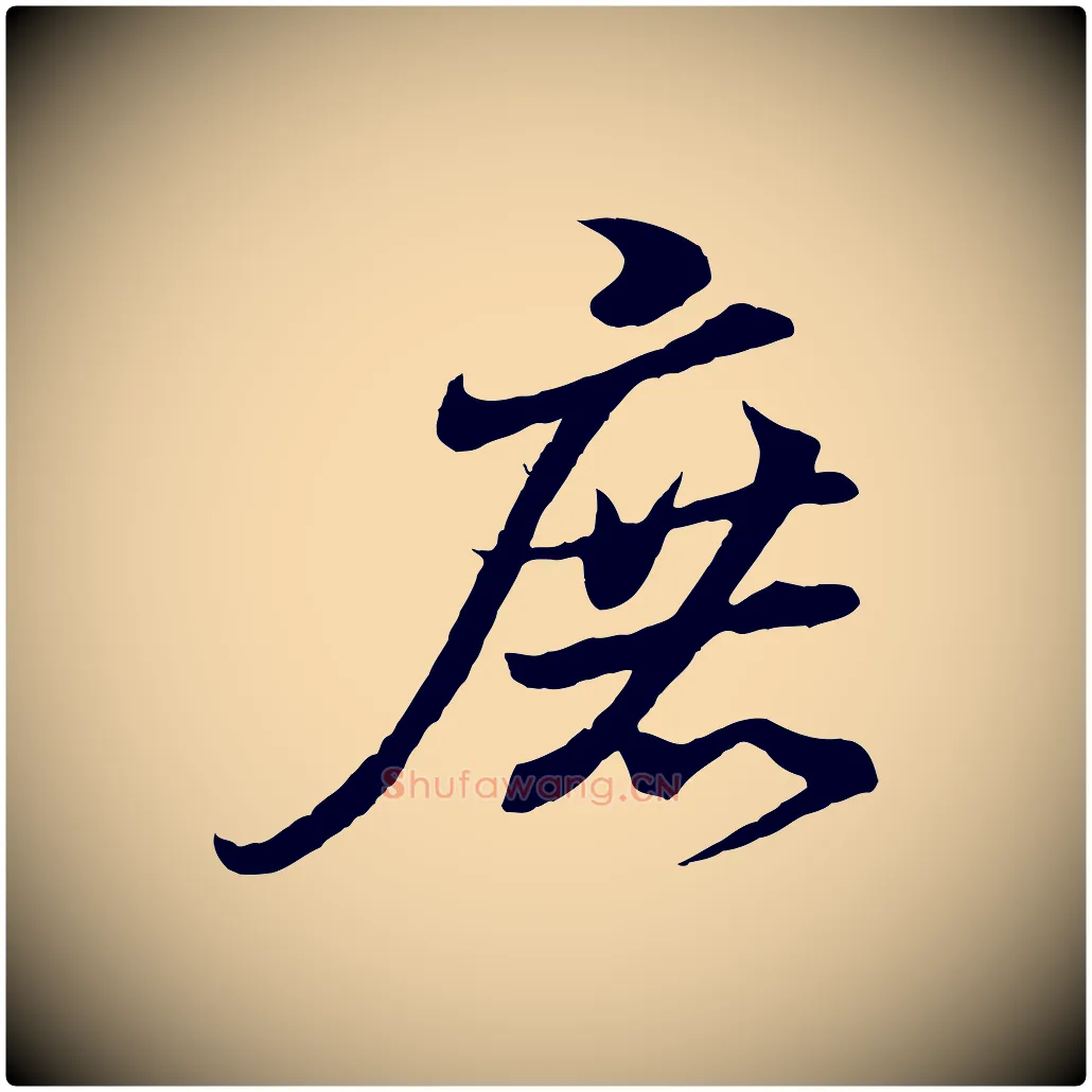 庶毛笔行书写法,摘自东晋王羲之临锺繇千字文