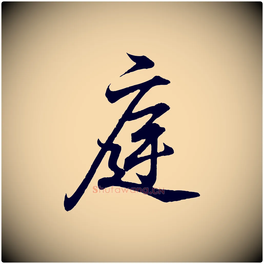庭毛笔行书写法,摘自东晋王羲之临锺繇千字文