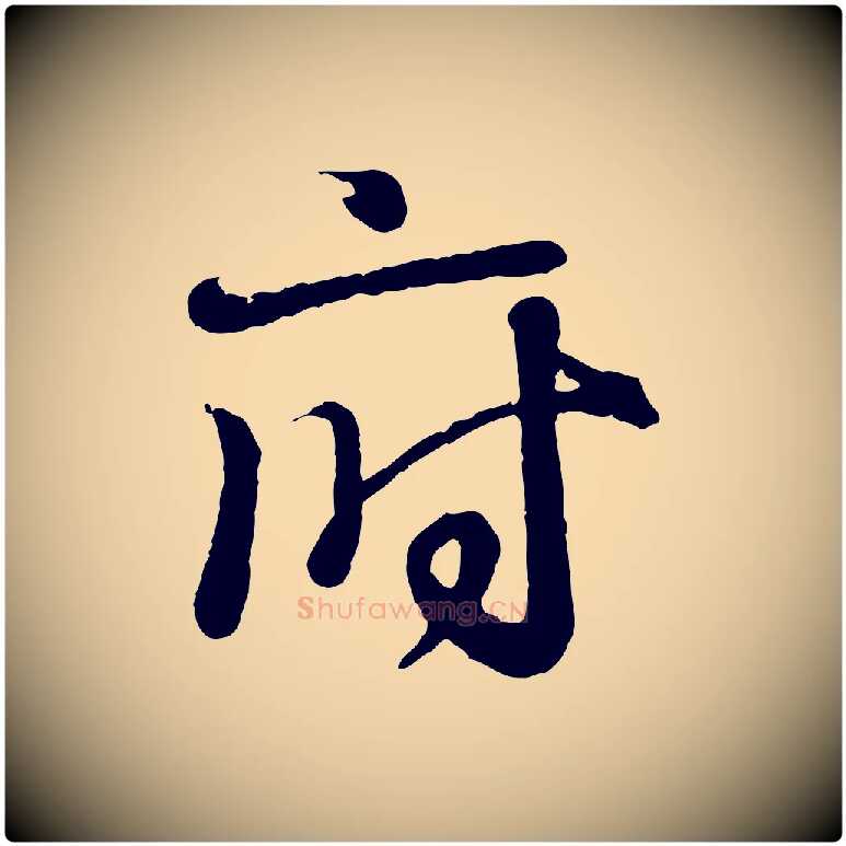 府毛笔行书写法,摘自东晋王羲之临锺繇千字文
