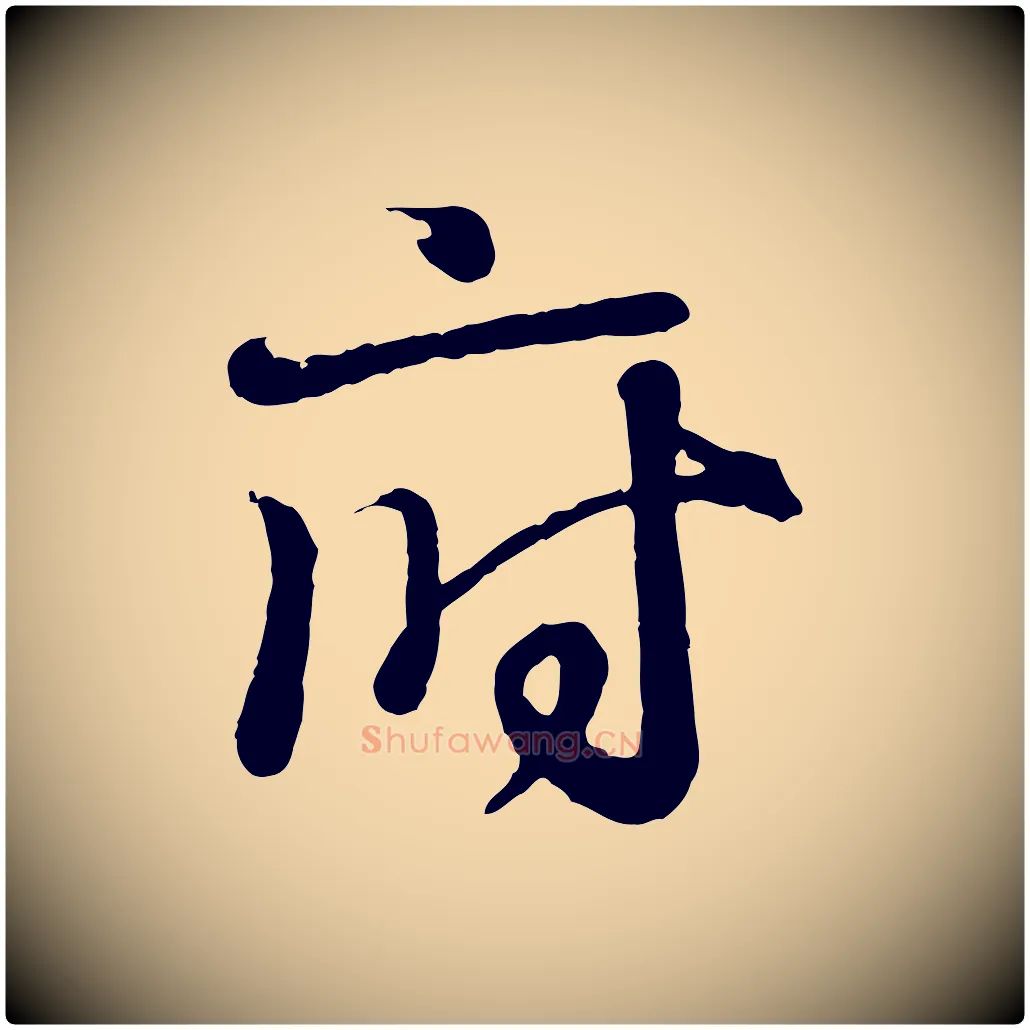 府毛笔行书写法,摘自东晋王羲之临锺繇千字文