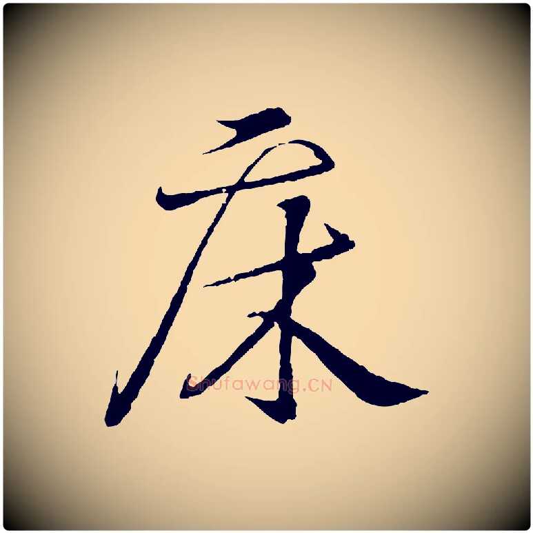 床毛笔行书写法,摘自东晋王羲之临锺繇千字文