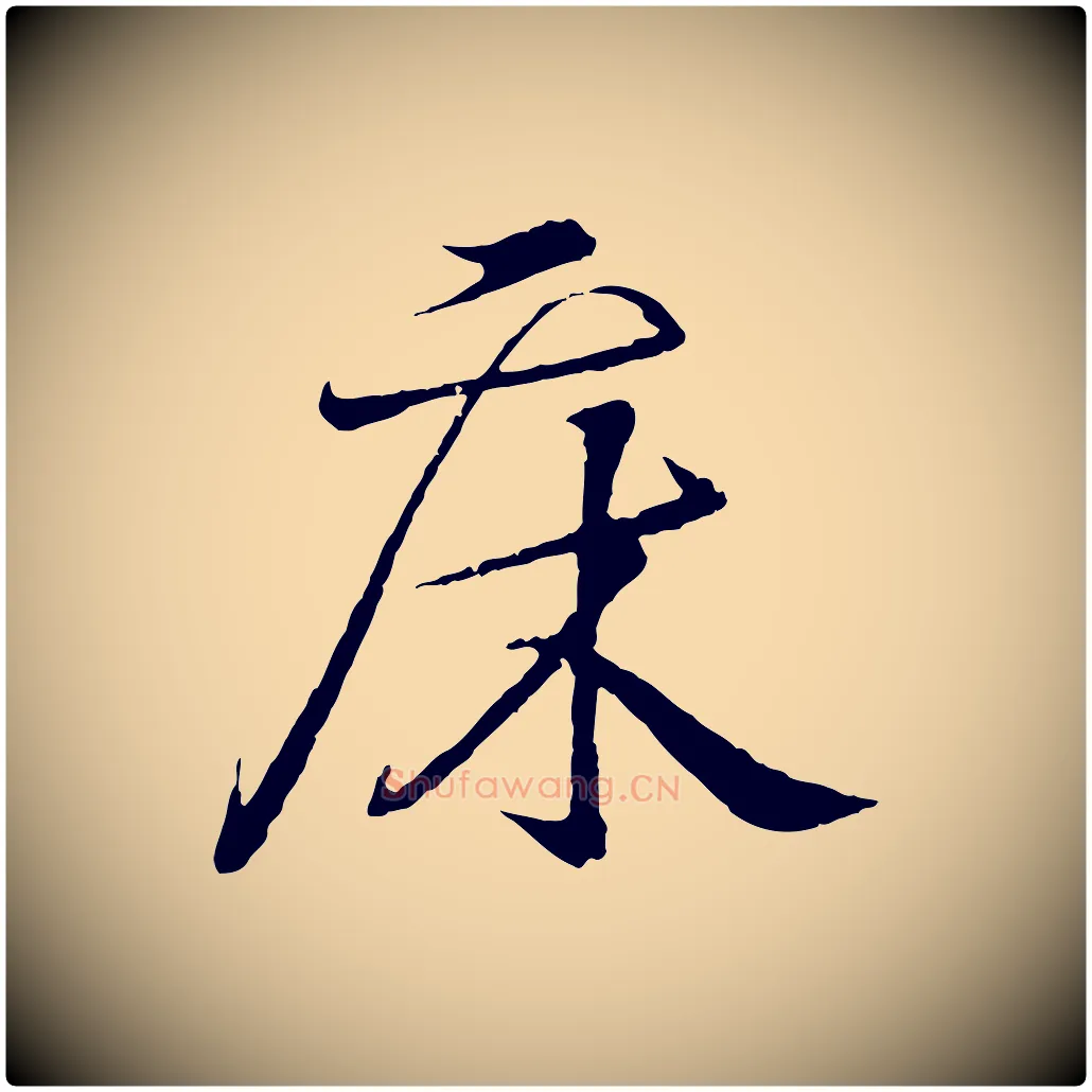 床毛笔行书写法,摘自东晋王羲之临锺繇千字文