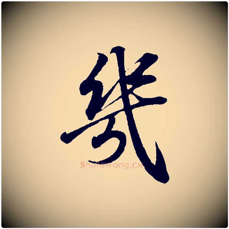 幾毛笔行书写法,摘自东晋王羲之临锺繇千字文