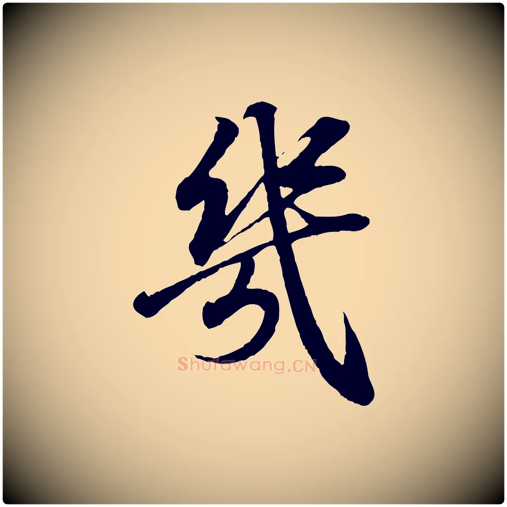 幾毛笔行书写法,摘自东晋王羲之临锺繇千字文