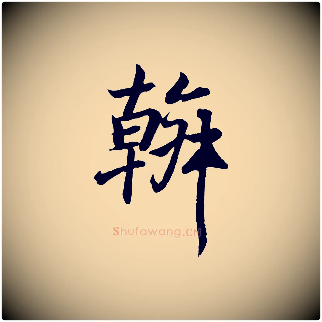 幹毛笔行书写法,摘自东晋王羲之临锺繇千字文