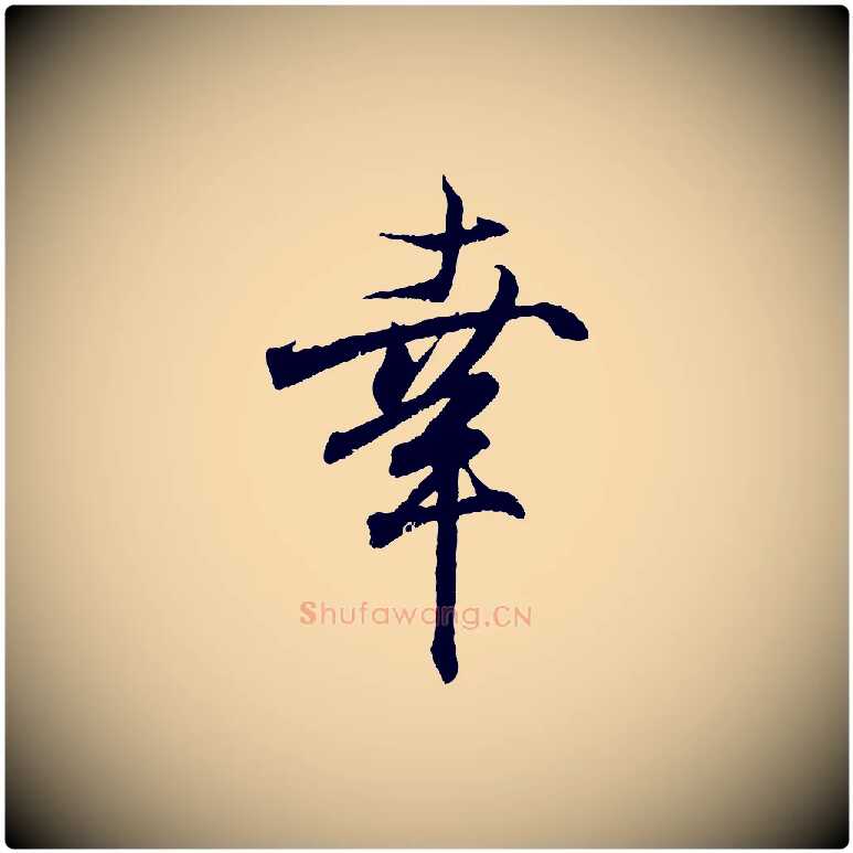 幸毛笔行书写法,摘自东晋王羲之临锺繇千字文