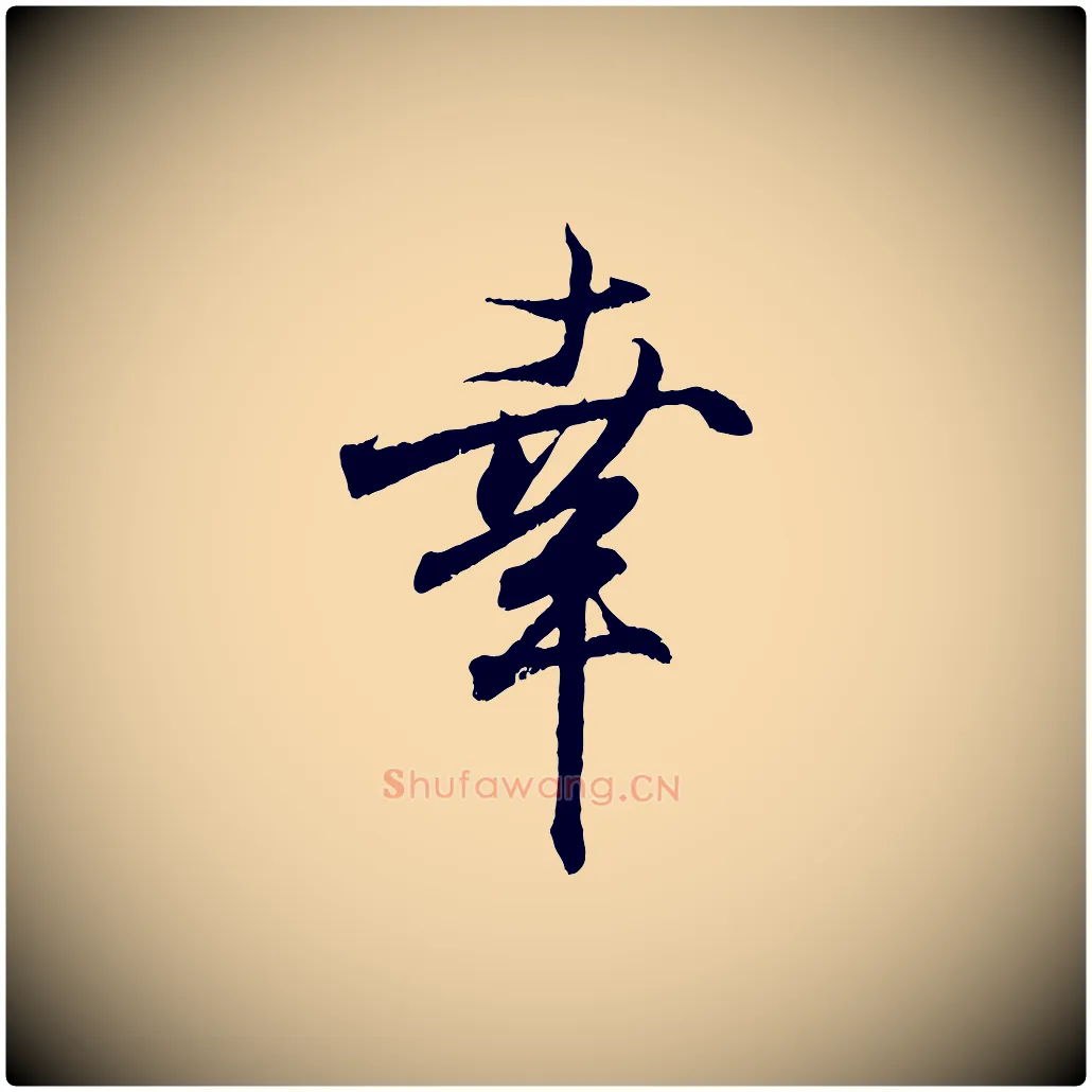 幸毛笔行书写法,摘自东晋王羲之临锺繇千字文