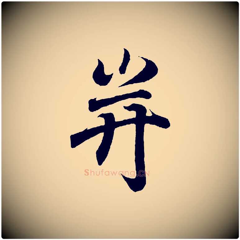 并毛笔行书写法,摘自东晋王羲之临锺繇千字文