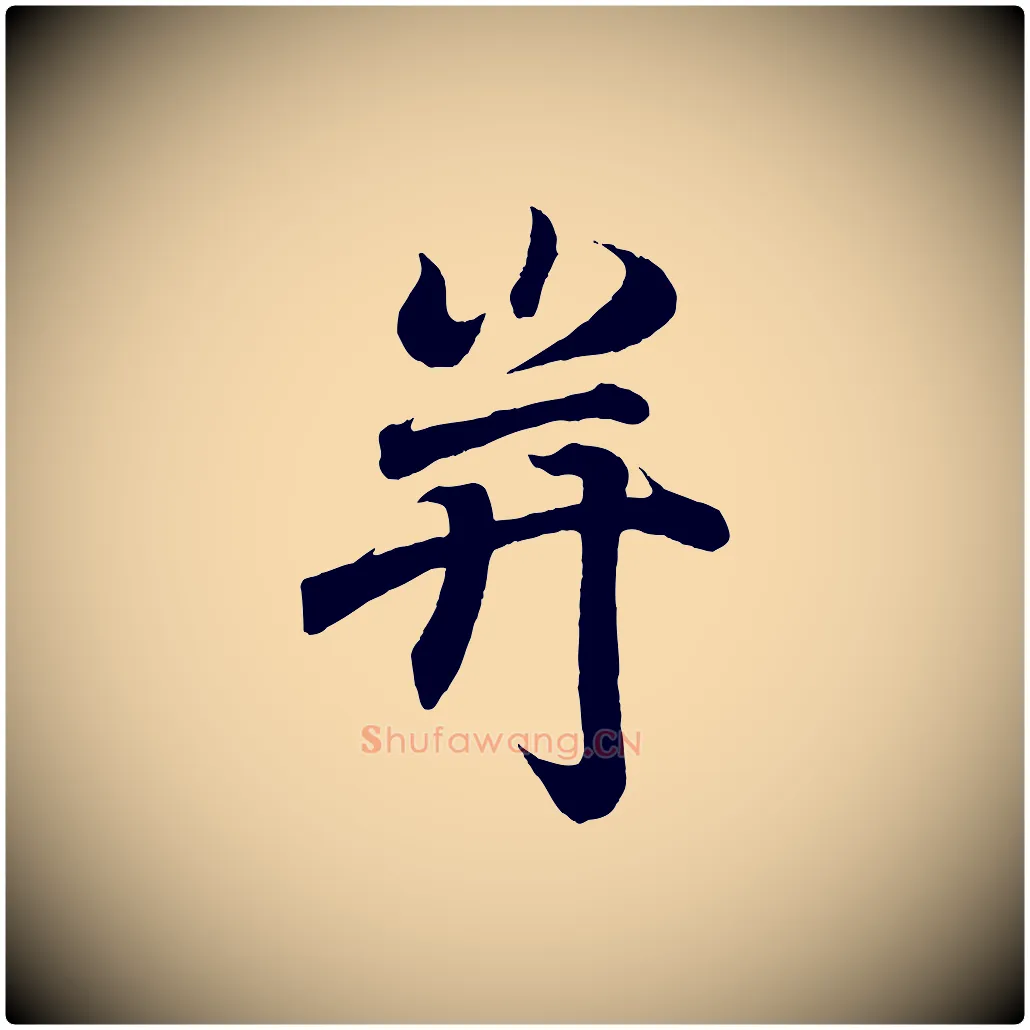 并毛笔行书写法,摘自东晋王羲之临锺繇千字文