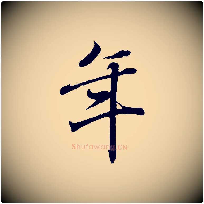 年毛笔行书写法,摘自东晋王羲之临锺繇千字文
