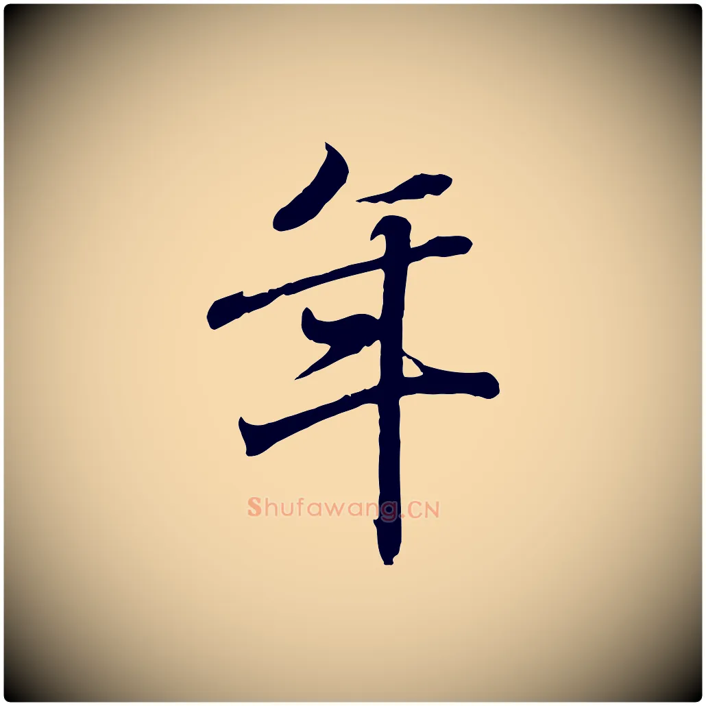 年毛笔行书写法,摘自东晋王羲之临锺繇千字文