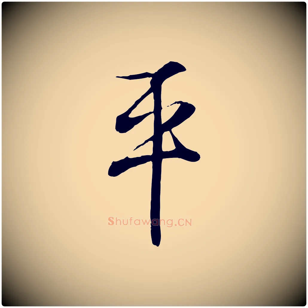 平毛笔行书写法,摘自东晋王羲之临锺繇千字文