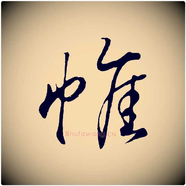 帷毛笔行书写法,摘自东晋王羲之临锺繇千字文