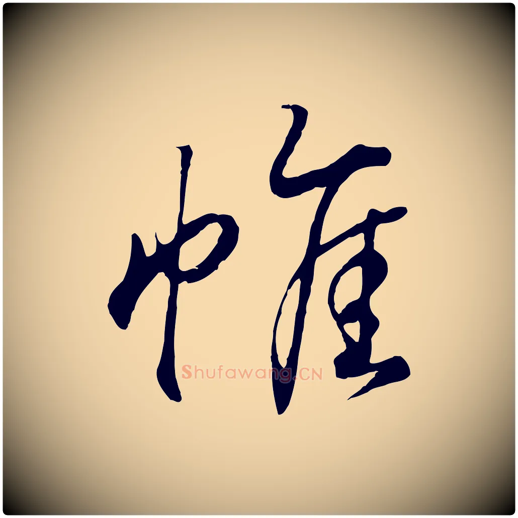 帷毛笔行书写法,摘自东晋王羲之临锺繇千字文