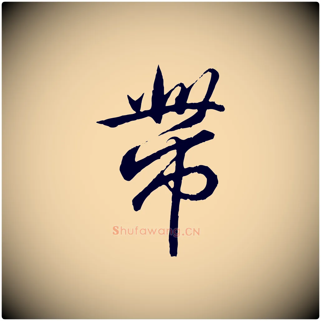 帶毛笔行书写法,摘自东晋王羲之临锺繇千字文