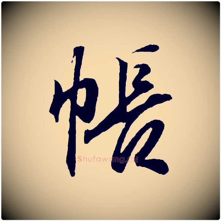 帳毛笔行书写法,摘自东晋王羲之临锺繇千字文