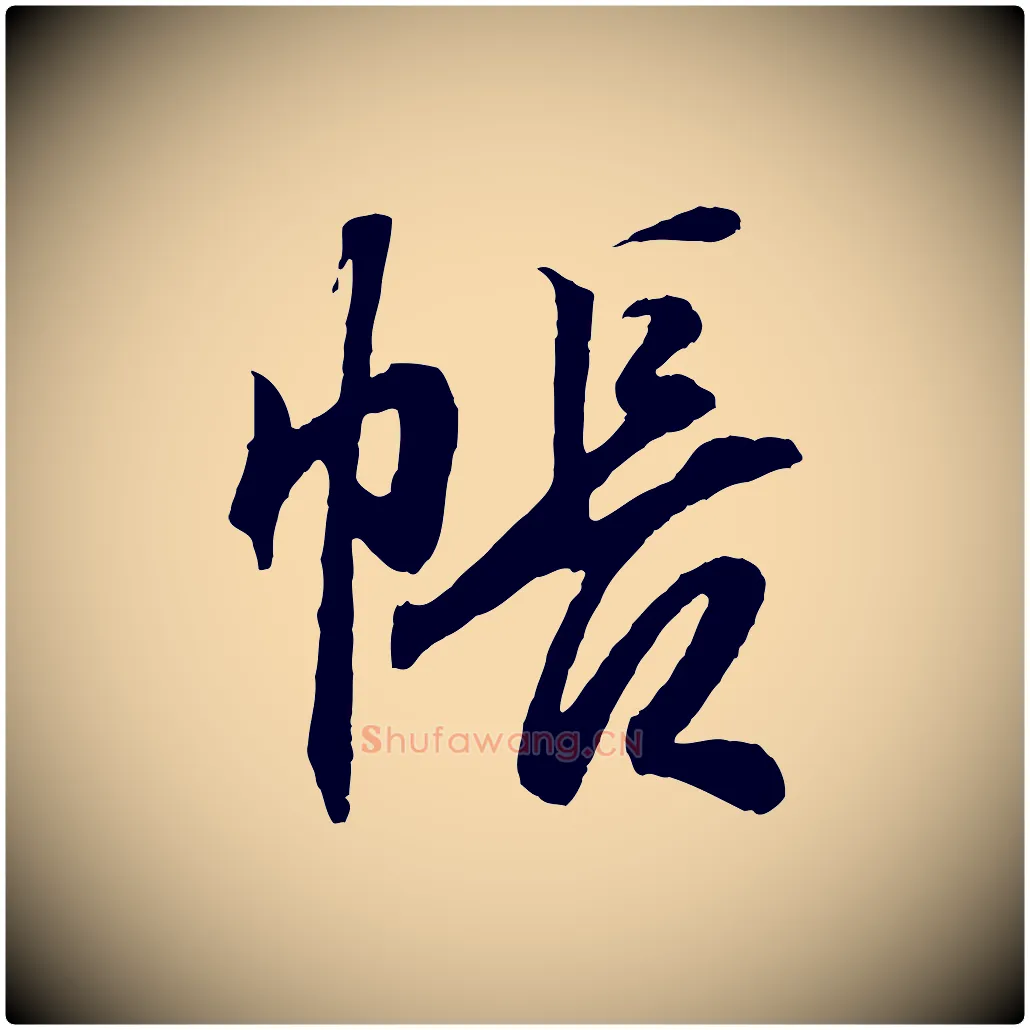 帳毛笔行书写法,摘自东晋王羲之临锺繇千字文