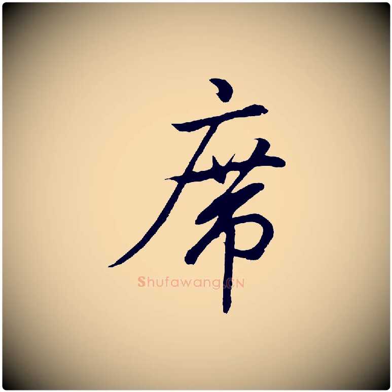 席毛笔行书写法,摘自东晋王羲之临锺繇千字文