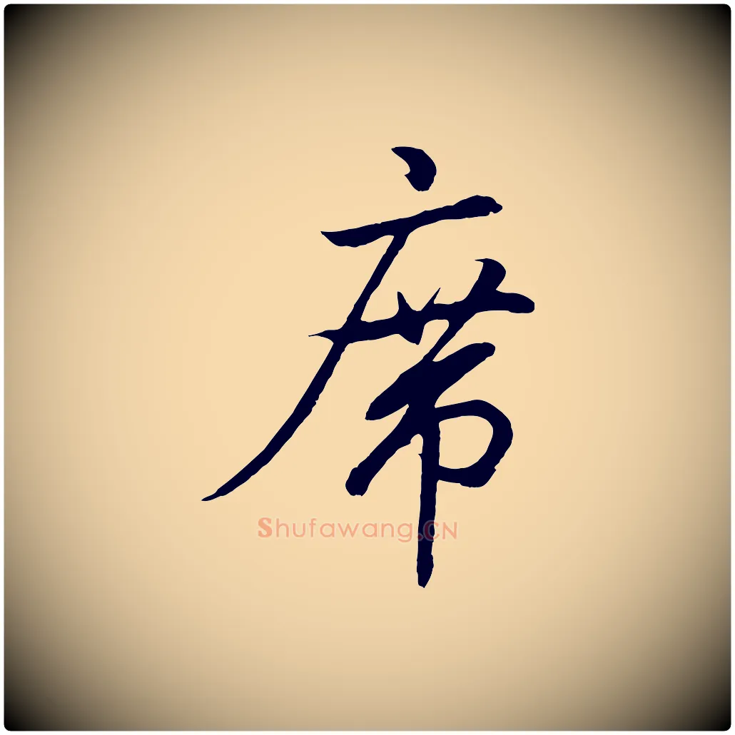 席毛笔行书写法,摘自东晋王羲之临锺繇千字文