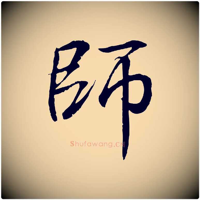 師毛笔行书写法,摘自东晋王羲之临锺繇千字文