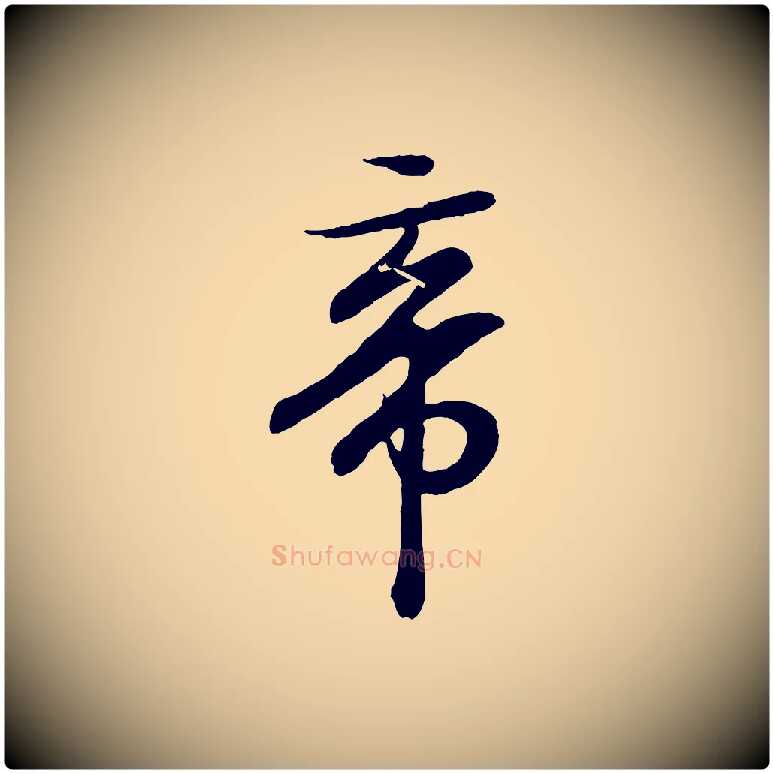 帝毛笔行书写法,摘自东晋王羲之临锺繇千字文