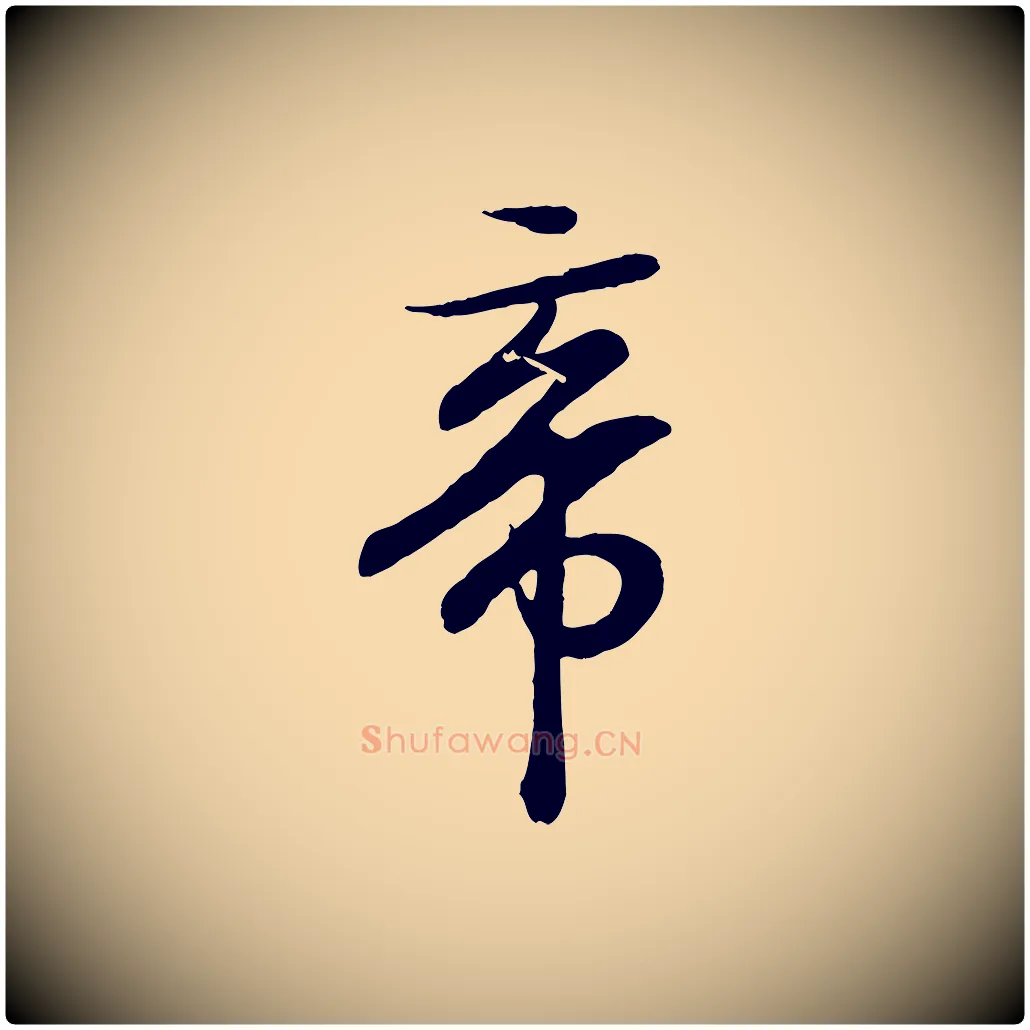 帝毛笔行书写法,摘自东晋王羲之临锺繇千字文