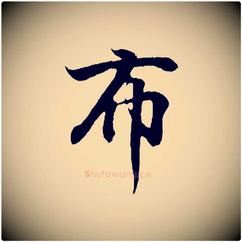 布毛笔行书写法,摘自东晋王羲之临锺繇千字文