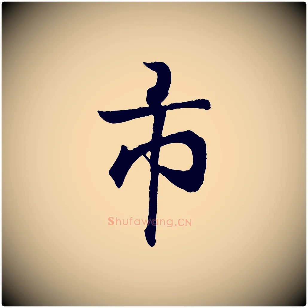 市毛笔行书写法,摘自东晋王羲之临锺繇千字文