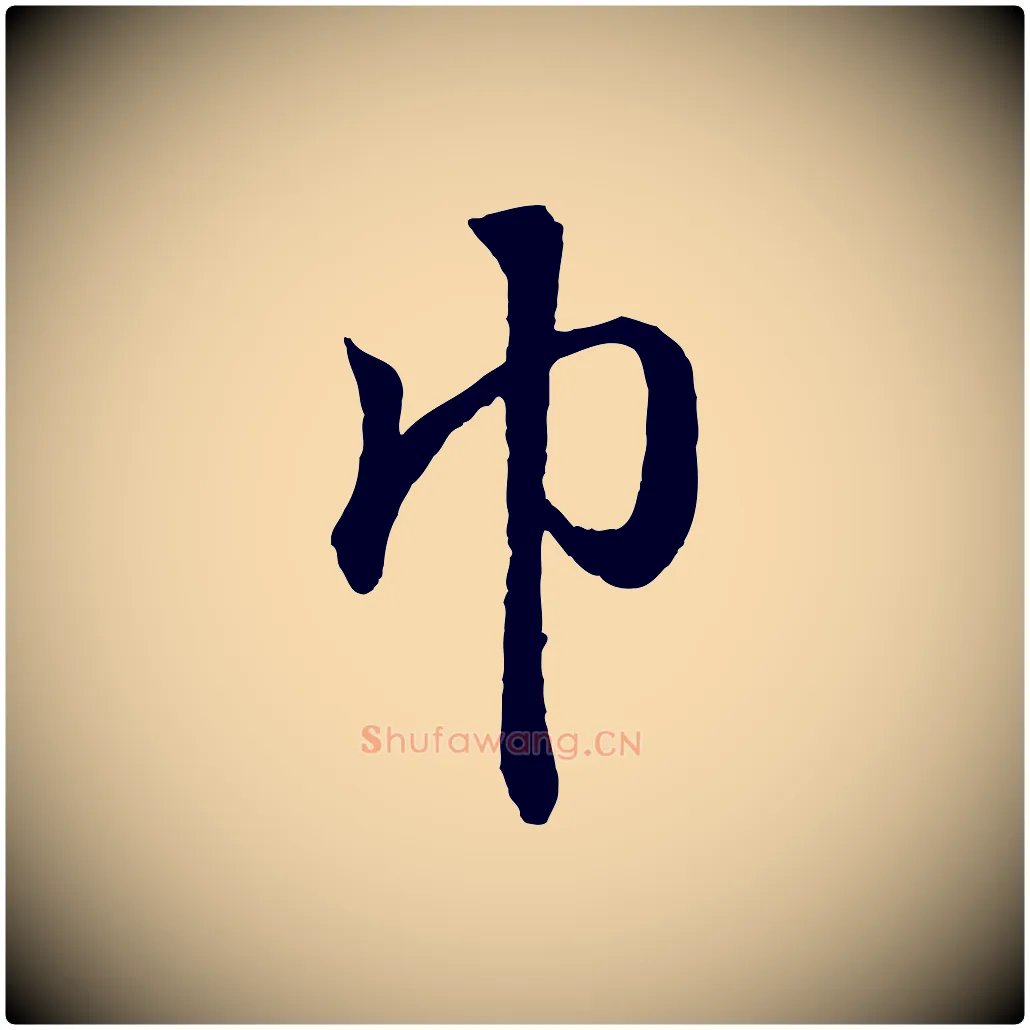 巾毛笔行书写法,摘自东晋王羲之临锺繇千字文