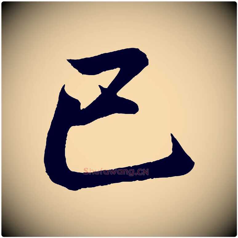 已毛笔行书写法,摘自东晋王羲之临锺繇千字文