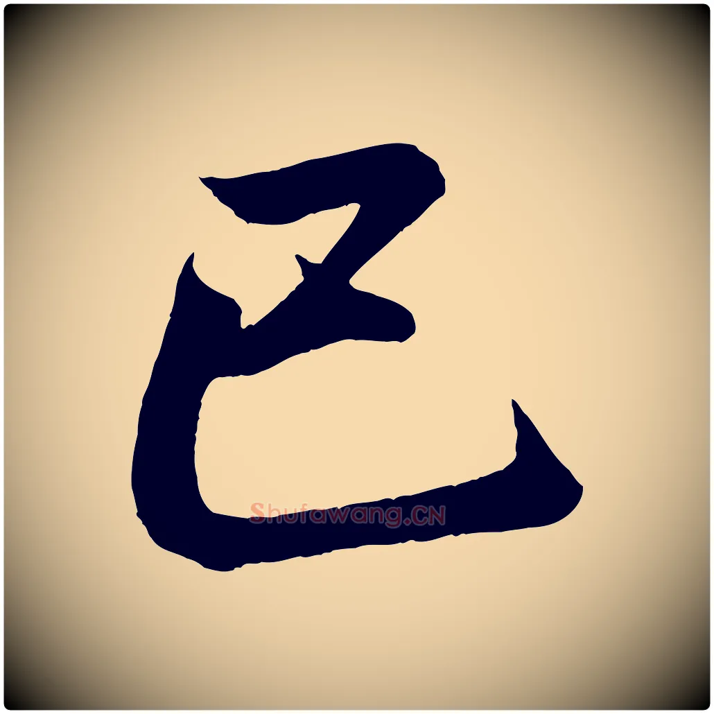 已毛笔行书写法,摘自东晋王羲之临锺繇千字文