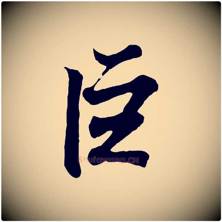 巨毛笔行书写法,摘自东晋王羲之临锺繇千字文