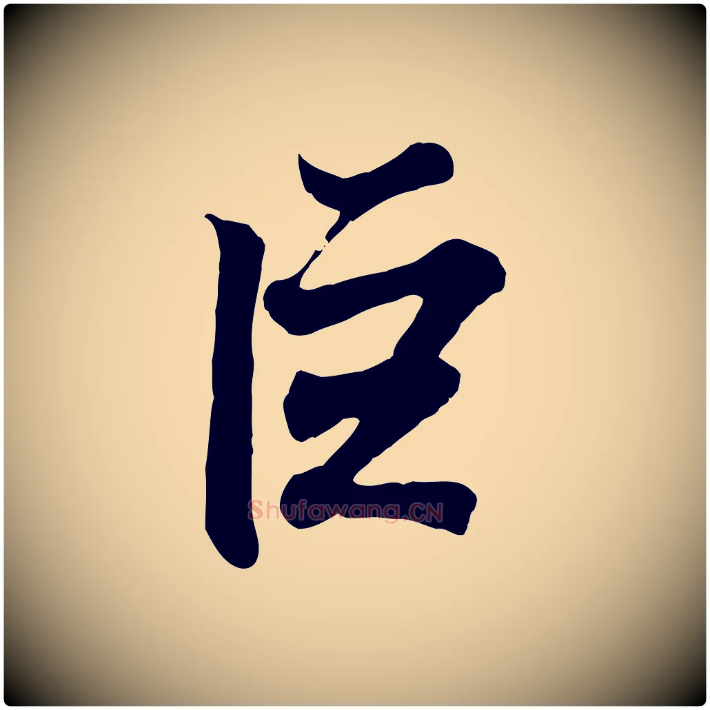 巨毛笔行书写法,摘自东晋王羲之临锺繇千字文