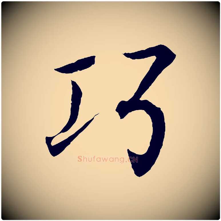 巧毛笔行书写法,摘自东晋王羲之临锺繇千字文