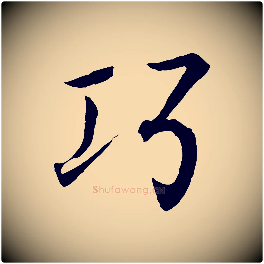 巧毛笔行书写法,摘自东晋王羲之临锺繇千字文
