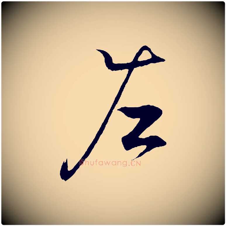 左毛笔行书写法,摘自东晋王羲之临锺繇千字文