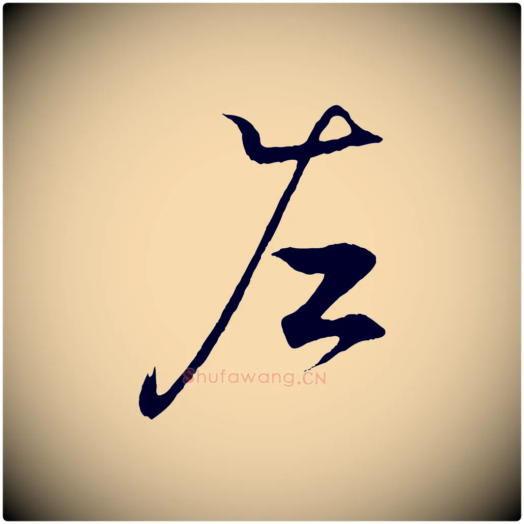左毛笔行书写法,摘自东晋王羲之临锺繇千字文