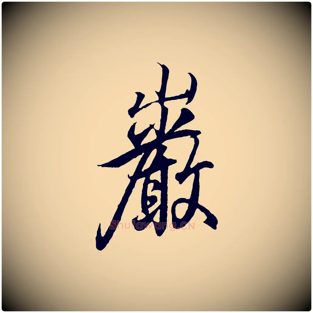 巖毛笔行书写法,摘自东晋王羲之临锺繇千字文