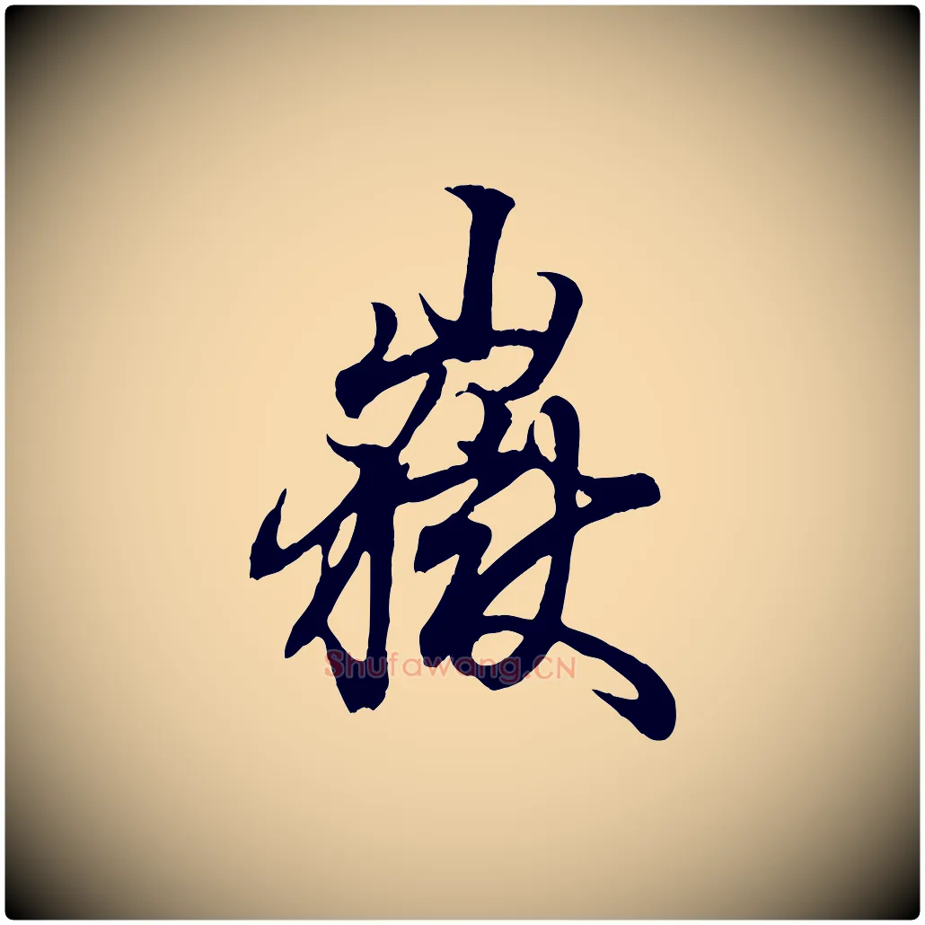 嶽毛笔行书写法,摘自东晋王羲之临锺繇千字文