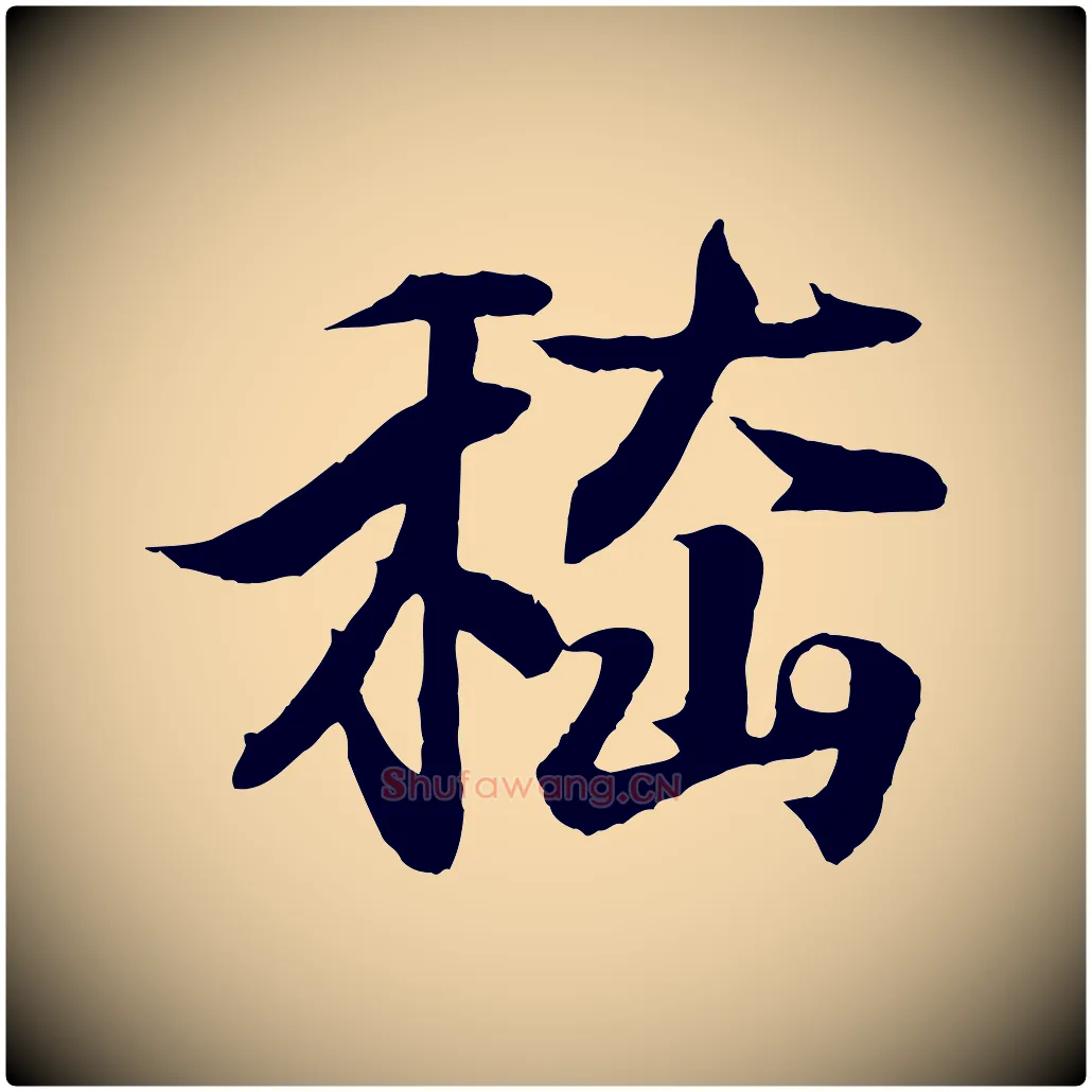 嵇毛笔行书写法,摘自东晋王羲之临锺繇千字文