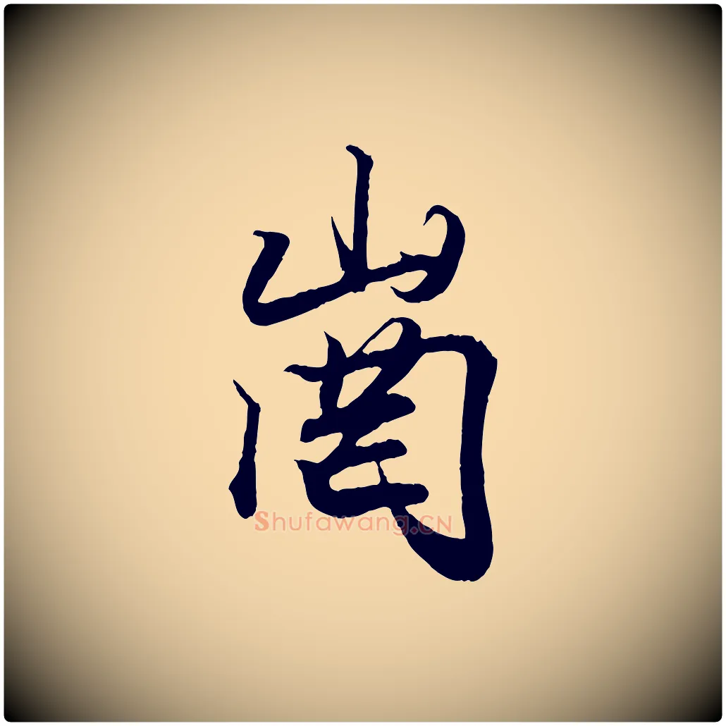 崗毛笔行书写法,摘自东晋王羲之临锺繇千字文