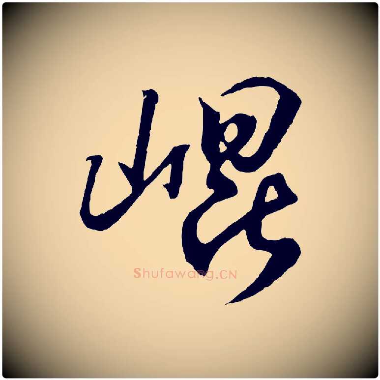 崑毛笔行书写法,摘自东晋王羲之临锺繇千字文