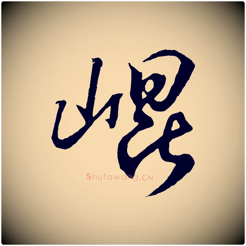 崑毛笔行书写法,摘自东晋王羲之临锺繇千字文