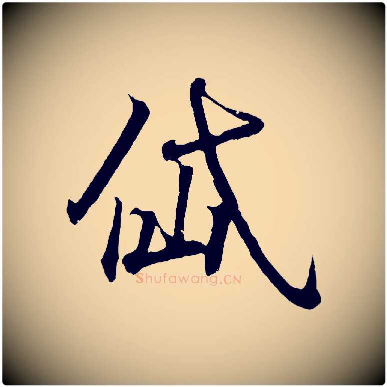 岱毛笔行书写法,摘自东晋王羲之临锺繇千字文