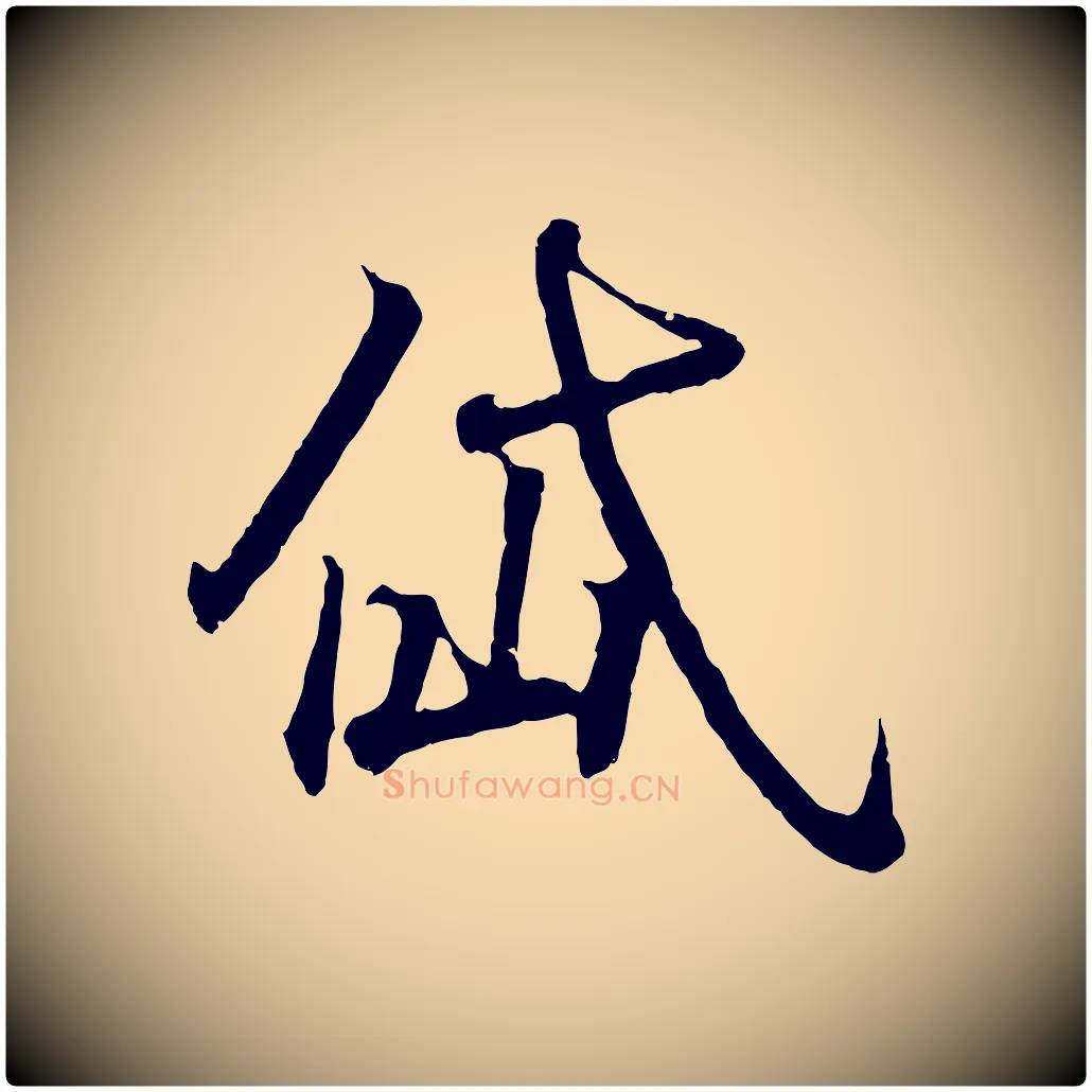 岱毛笔行书写法,摘自东晋王羲之临锺繇千字文